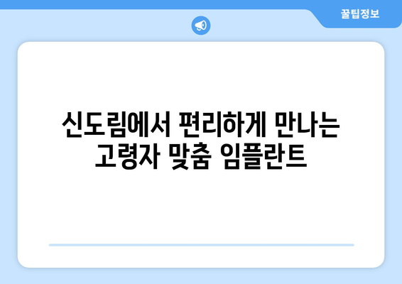 신도림 근처 치과| 고령자 임플란트, 이제 걱정하지 마세요! | 임플란트 전문 치과, 노년층 맞춤 진료, 성공적인 임플란트