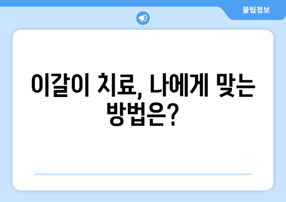 구로 근처 치과| 이갈이, 더 이상 고민하지 마세요! | 이갈이 치료, 치과 추천, 이갈이 원인