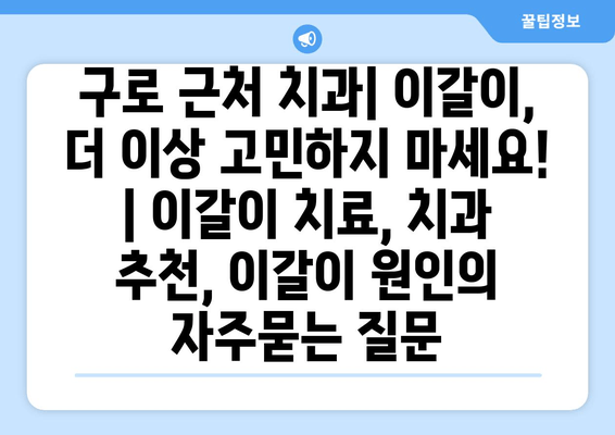 구로 근처 치과| 이갈이, 더 이상 고민하지 마세요! | 이갈이 치료, 치과 추천, 이갈이 원인
