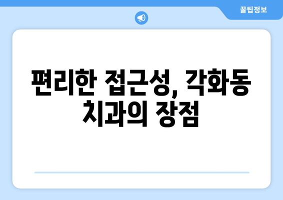 광주 북구 각화동시장/홈플러스 근처 치과 추천| 충치 예방부터 임플란트까지 | 각화동 치과, 치과 추천, 임플란트, 충치 치료