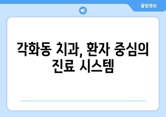 광주 북구 각화동시장/홈플러스 근처 치과 추천| 충치 예방부터 임플란트까지 | 각화동 치과, 치과 추천, 임플란트, 충치 치료