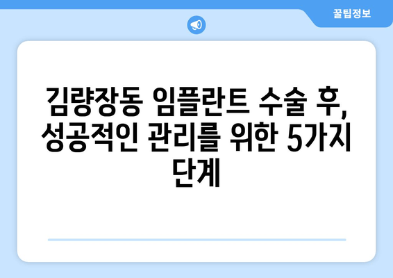 김량장동 근처 치과 임플란트| 성공적인 수술 후 관리 가이드 | 임플란트 관리, 팁, 주의사항, 김량장동 치과