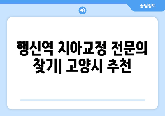 행신역 근처 치과교정 전문의 찾기| 고양시 치아교정 추천 | 행신역, 치과, 교정, 고양시, 전문의, 추천