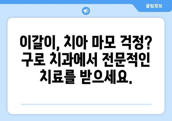 구로 근처 이갈이 해결, 치과 전문가가 알려주는 3가지 방법 | 이갈이 치료, 구로 치과 추천, 수면장애