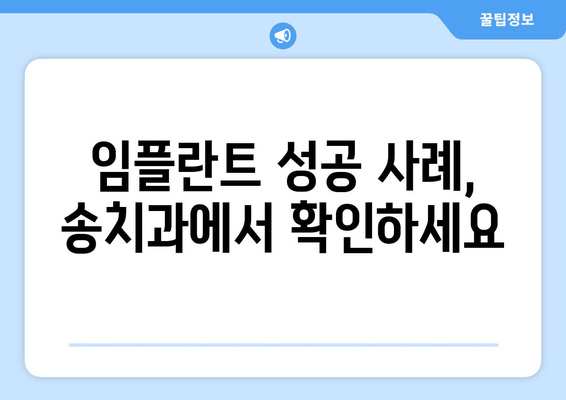 장한평역 인근 송치과, 뛰어난 임플란트 시술 찾기| 전문의 추천 & 성공 사례 | 임플란트, 치과, 장한평, 송치과, 서울 동대문구