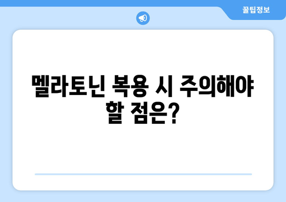 불면증 극복, 멜라토닌 보조제가 답일까요? | 몸의 자연적 수면제, 효과와 주의 사항