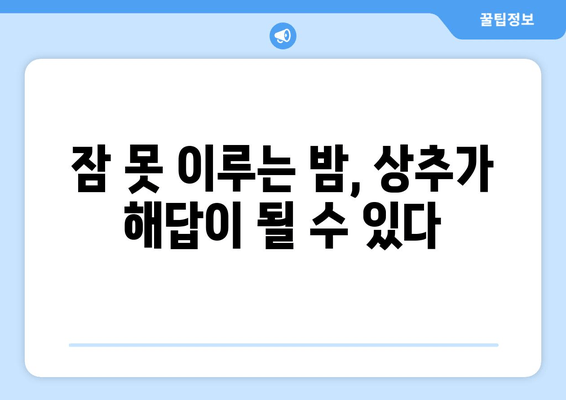 상추의 수면 개선 효과| 잠 못 이루는 밤, 상추가 도와줄 수 있다 | 수면 장애, 불면증, 건강 식단, 숙면 팁