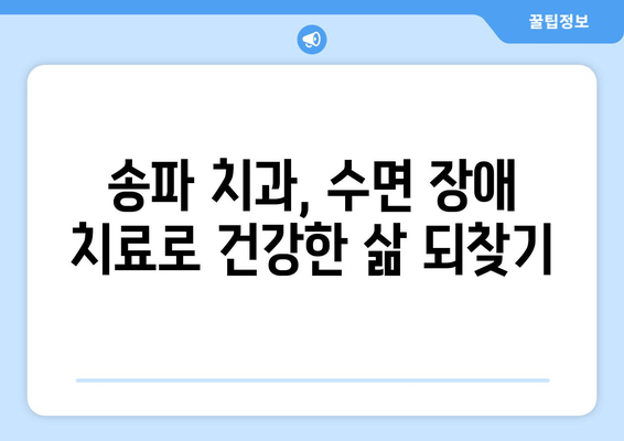 송파구 수면 장애 개선, 치과 시술로 편안한 밤 되찾기 | 수면 무호흡증, 이갈이, 코골이, 송파 치과