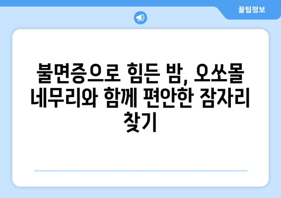 독일 수면장애, 오쏘몰 네무리로 극복하세요! | 수면장애, 불면증, 오쏘몰 네무리 효과, 독일 건강식품