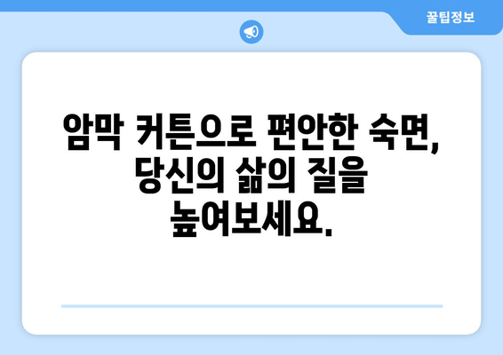숙면을 위한 선택! 수면장애 개선에 효과적인 암막 커튼 추천 | 암막커튼, 수면장애, 숙면, 빛 차단