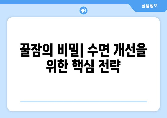 꿀잠 자는 비결| 숙면을 위한 7가지 단계 | 수면 개선, 숙면 팁, 불면증 해결