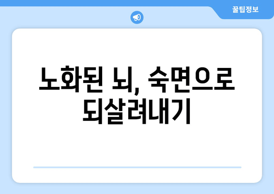 수면의 힘으로 노화된 마음을 날카롭게 하는 7가지 방법 | 숙면, 뇌 건강, 집중력, 기억력