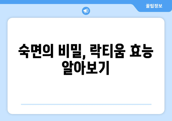 숙면을 위한 선택! 락티움| 수면에 도움을 주는 천연 성분 | 수면 개선, 락티움 효능, 천연 수면제