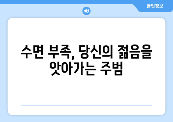 수면 부족이 당신을 늙게 만든다? | 수면 박탈, 노화 가속화, 건강 관리, 젊음 유지