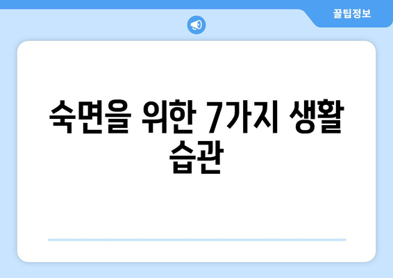 숙면을 위한 필수 상식| 수면 습관 개선 가이드 | 수면 개선, 수면 장애, 숙면, 수면 팁