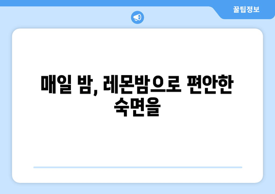 레몬밤의 속삭임| 수면을 돕는 데일리 플러스 | 숙면, 레몬밤 효능, 천연 수면제, 데일리 루틴