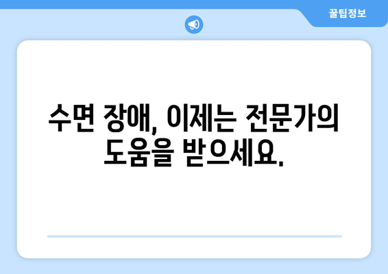 불면증 해결 위한 맞춤 처방| 수면 클리닉의 핵심 치료법 | 불면증, 수면 장애, 수면 클리닉, 치료 방법