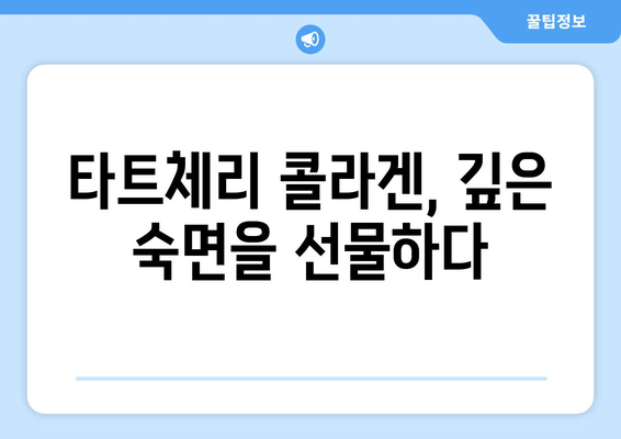 타트체리 콜라겐의 놀라운 효능| 숙면과 아름다움을 위한 선택 | 타트체리, 콜라겐, 수면 개선, 피부 건강, 뷰티