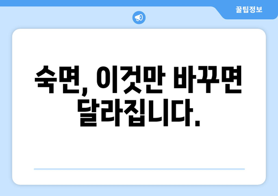 숙면을 위한 완벽 가이드| 유익한 음식 & 수면 방해 요소 파악 | 수면 개선, 숙면, 수면 장애, 건강
