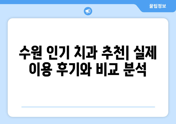수원 근처 치과 선택 가이드| 꼼꼼하게 알아보고 후회 없는 선택하세요! | 치과 추천, 진료 예약, 비용, 주의 사항
