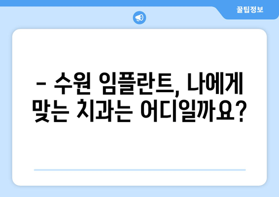 수원 근처 치과 임플란트, 어디서 할까요? | 임플란트 가격, 후기, 추천 치과