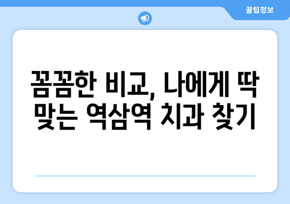 역삼역 근처 과잉 치료 없는 치과 찾기| 꼼꼼하게 비교하고 선택하세요! | 치과 추천, 진료 후기, 가격 비교