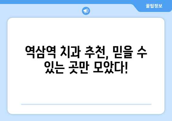 역삼역 근처 과잉 치료 없는 치과 찾기| 꼼꼼하게 비교하고 선택하세요! | 치과 추천, 진료 후기, 가격 비교