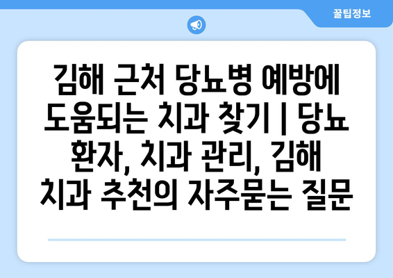 김해 근처 당뇨병 예방에 도움되는 치과 찾기 | 당뇨 환자, 치과 관리, 김해 치과 추천