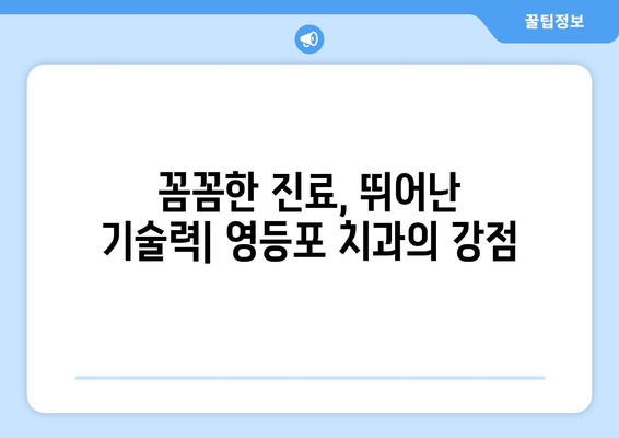 영등포 근처 강화된 치과 기반|  믿을 수 있는 치과 찾기 가이드 | 영등포 치과, 임플란트, 치아 건강, 추천