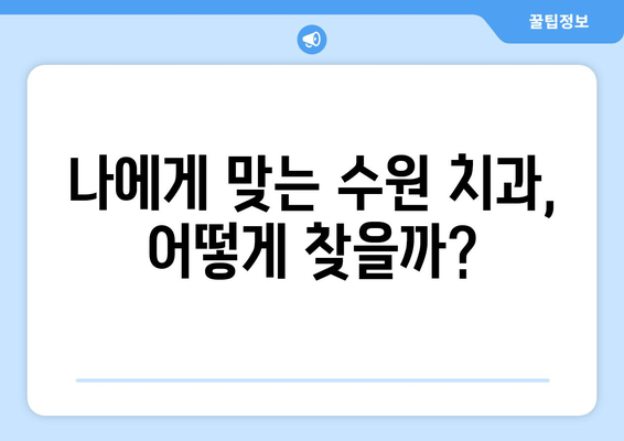 수원 인근 치과 추천| 믿을 수 있는 치과 찾기 | 수원 치과, 치과 추천, 임플란트, 치아미백,  진료 후기