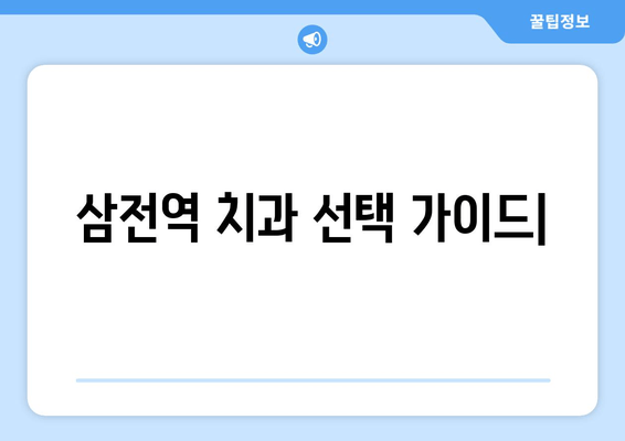 삼전역 치의학 박사의 전문 노하우 - 나에게 딱 맞는 치과 선택 가이드 | 삼전역, 치과, 치료, 전문의, 추천