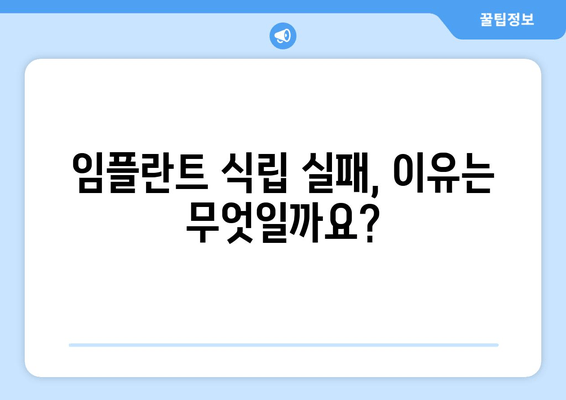 부평역 근처 저렴한 임플란트 치과 찾기| 식립 실패 이유 상담 & 성공 전략 | 임플란트 비용, 후기, 추천