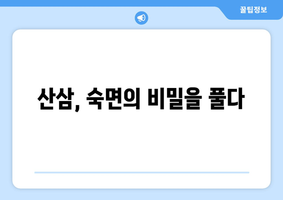 불면증 극복, 산삼의 놀라운 효과| 숙면을 위한 특별한 처방 | 불면증, 산삼, 수면 개선, 건강 팁