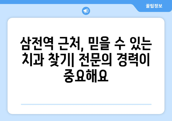 삼전역 치과 근처 치의학 박사의 전문 노하우| 믿을 수 있는 치과 선택 가이드 | 삼전역, 치과 추천, 치의학 박사