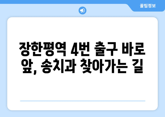 장한평역 4번 출구 근처, 송치과 임플란트 실력파 찾기| 추천 병원 & 후기 | 임플란트, 치과, 장한평, 송치과