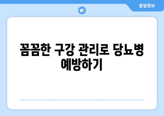 김해 근처 치과에서 당뇨병 예방, 어떻게? | 당뇨병 관리, 치과 치료, 김해 치과