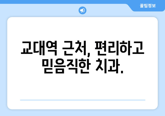교대역 근처 양심적인 진료, [치과 이름]에서 만나보세요 | 교대역 치과, 양심 진료, 믿을 수 있는 치과