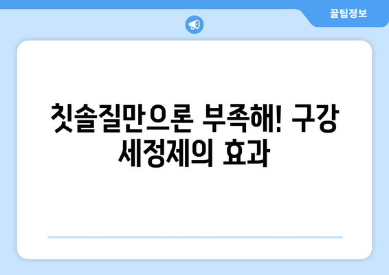 중화역 근처 치과 추천 & 구강 세정제 사용법 완벽 가이드 | 치과, 구강 관리, 치아 건강
