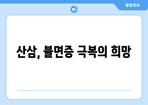 불면증 극복, 산삼의 놀라운 효과| 숙면을 위한 특별한 처방 | 불면증, 산삼, 수면 개선, 건강 팁