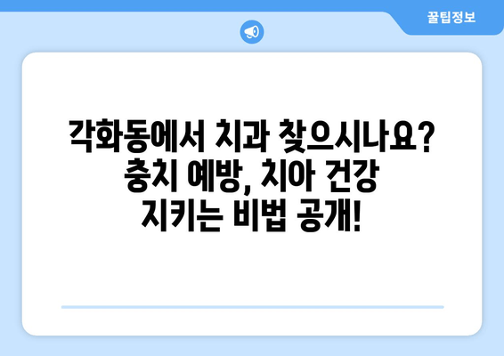 광주 각화동시장/홈플러스 근처 치과에서 알려주는 충치 예방 꿀팁 5가지 | 충치 예방, 치아 건강, 치과 추천