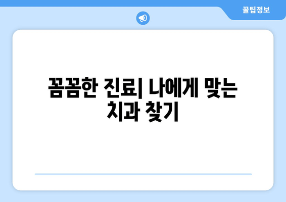 부천 근처 치과| 나에게 딱 맞는 치료 찾기 | 구강 상태별 맞춤 치료, 검증된 치과 정보