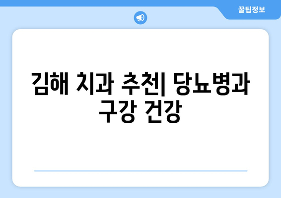 김해 근처 치과| 가글로 당뇨병 예방 가능할까요? | 당뇨병, 구강 건강, 예방법, 김해 치과 추천