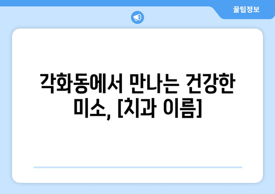 광주 각화동 치과| 예방부터 충치까지, 건강한 치아를 위한 맞춤 관리 | 치과 추천, 진료 예약, 치아 건강 상담