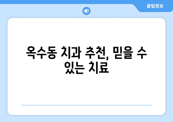 옥수동 근처 치과, 갑작스런 얼굴 부종과 통증? 지금 바로 해야 할 일 | 응급 치료, 치과 추천, 진료 예약