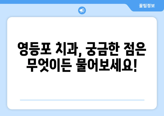 영등포 근처 치과 선택 가이드| 꼼꼼하게 따져보세요 | 치과 추천, 진료 과목, 비용, 후기