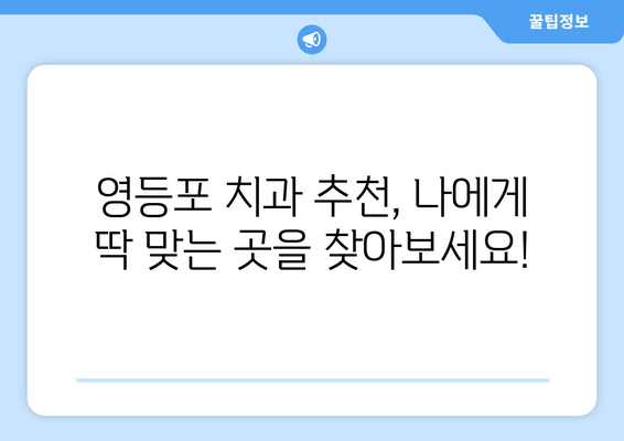 영등포 치과 근처 신뢰할 수 있는 치과 찾기| 추천 & 비교 가이드 | 영등포 치과, 치과 추천, 신뢰성, 치과 비교