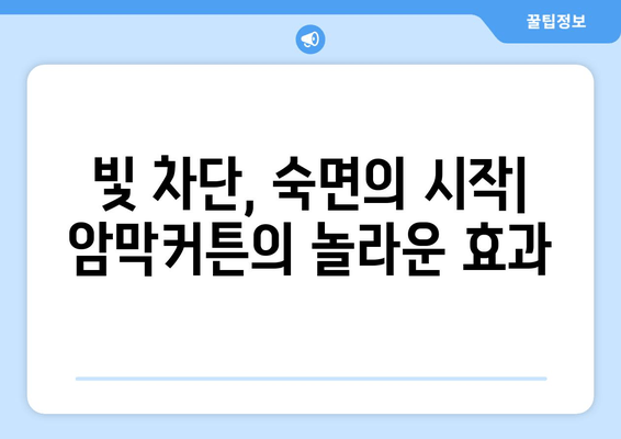 숙면을 위한 완벽한 선택! 빛 차단 효과 극대화하는 암막커튼 추천 | 숙면, 암막커튼, 수면 개선, 빛 차단