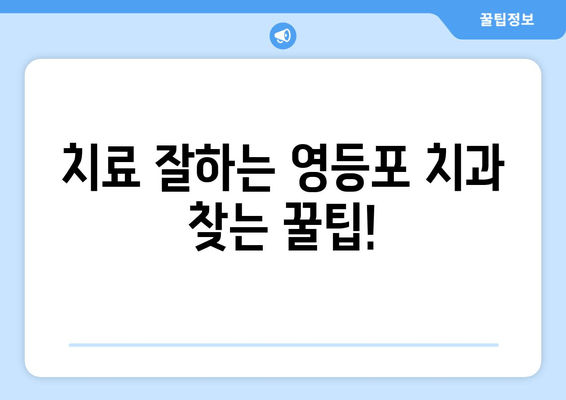 영등포 치과 근처 신뢰할 수 있는 치과 찾기| 추천 & 비교 가이드 | 영등포 치과, 치과 추천, 신뢰성, 치과 비교