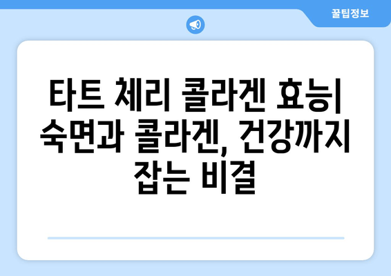 타트 체리 콜라겐| 수면 개선 효과와 부작용 완벽 정리 | 숙면, 콜라겐, 건강, 영양