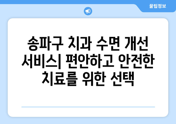 송파구 치과 수면 개선 서비스| 편안하고 안전한 치료를 위한 선택 | 수면 마취, 수면 진정, 임플란트, 치아교정